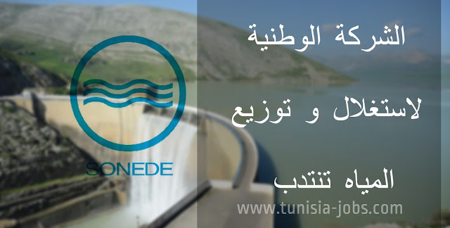 الشركة الوطنية لاستغلال و توزيع المياه تنتدب - Tunisia Jobs