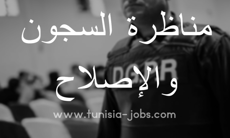 Ù…Ù†Ø§Ø¸Ø±Ø§Øª Ø§Ù„Ø³Ø¬ÙˆÙ† ÙˆØ§Ù„Ø§ØµÙ„Ø§Ø­ Ù„Ø¥Ù†ØªØ¯Ø§Ø¨ 26 Ø¥Ø·Ø§Ø± Tunisia Jobs