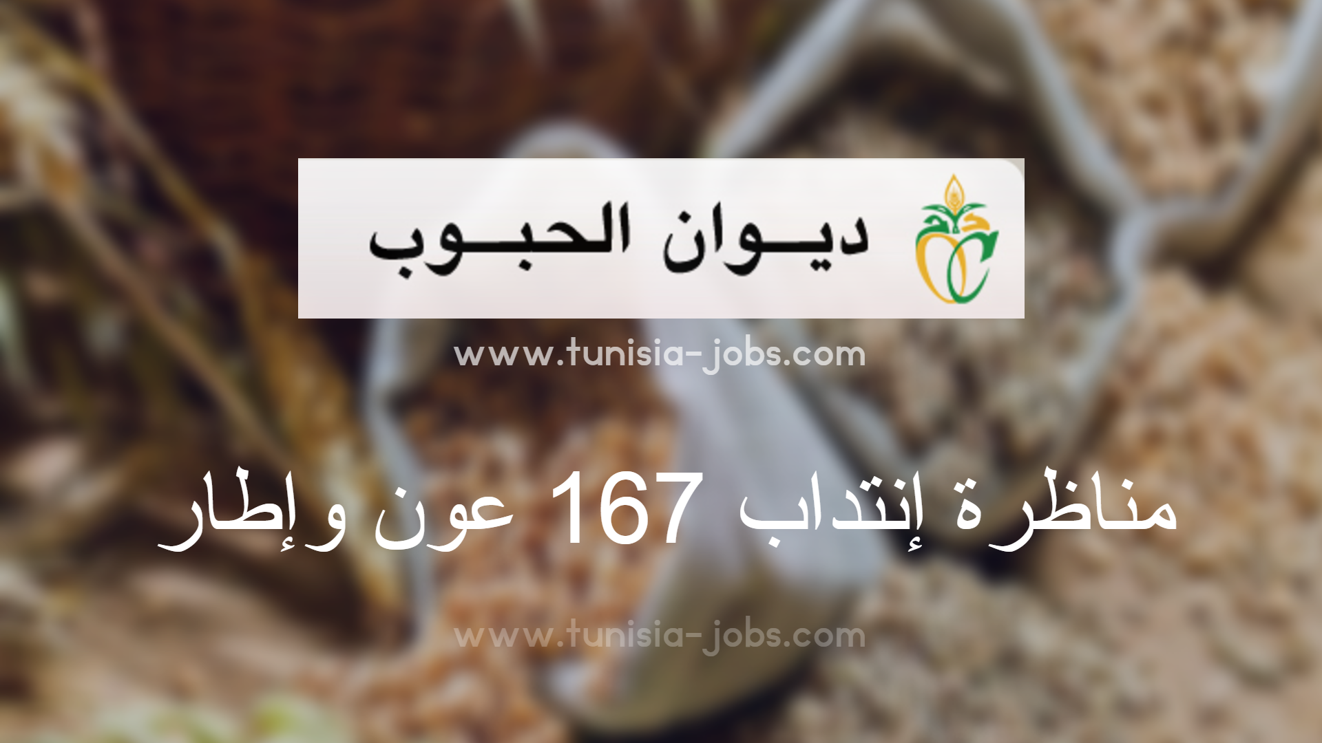 Office des Céréales Tunisie recrutement