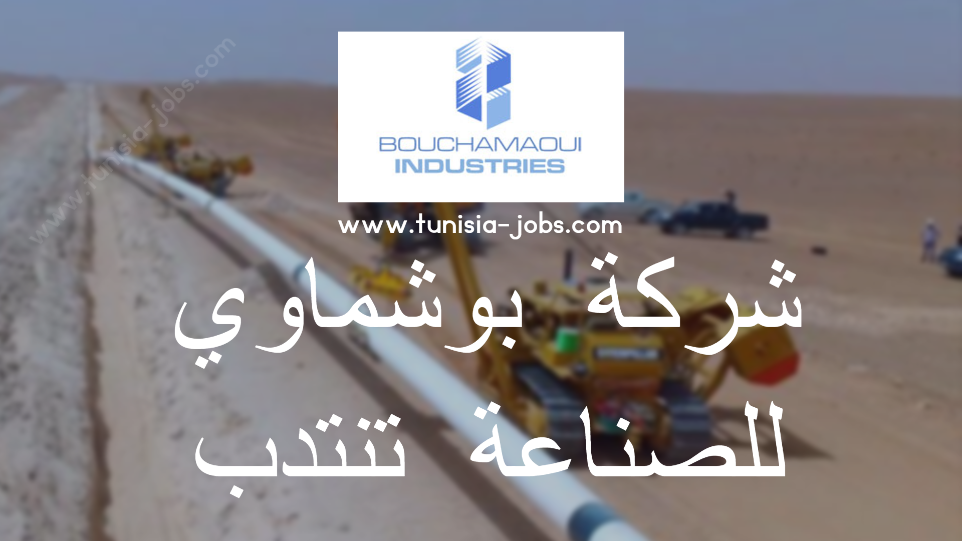 شركة بوشماوي للصناعة تنتدب Tunisia Jobs