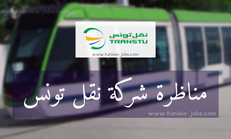 بلاغ بخصوص مناظرة شركة نقل تونس Transtu لإتنتداب أعوان Tunisia Jobs