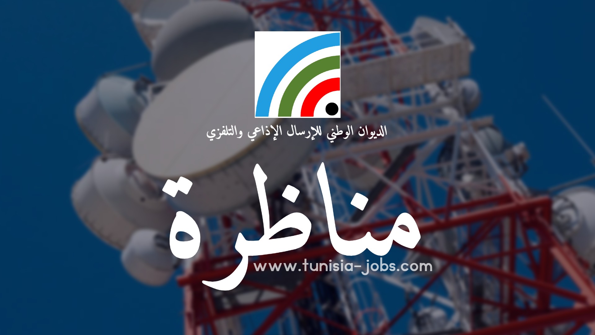 الديوان الوطني للإرسال الإذاعي والتلفزي ينتدب أعوان Tunisia Jobs