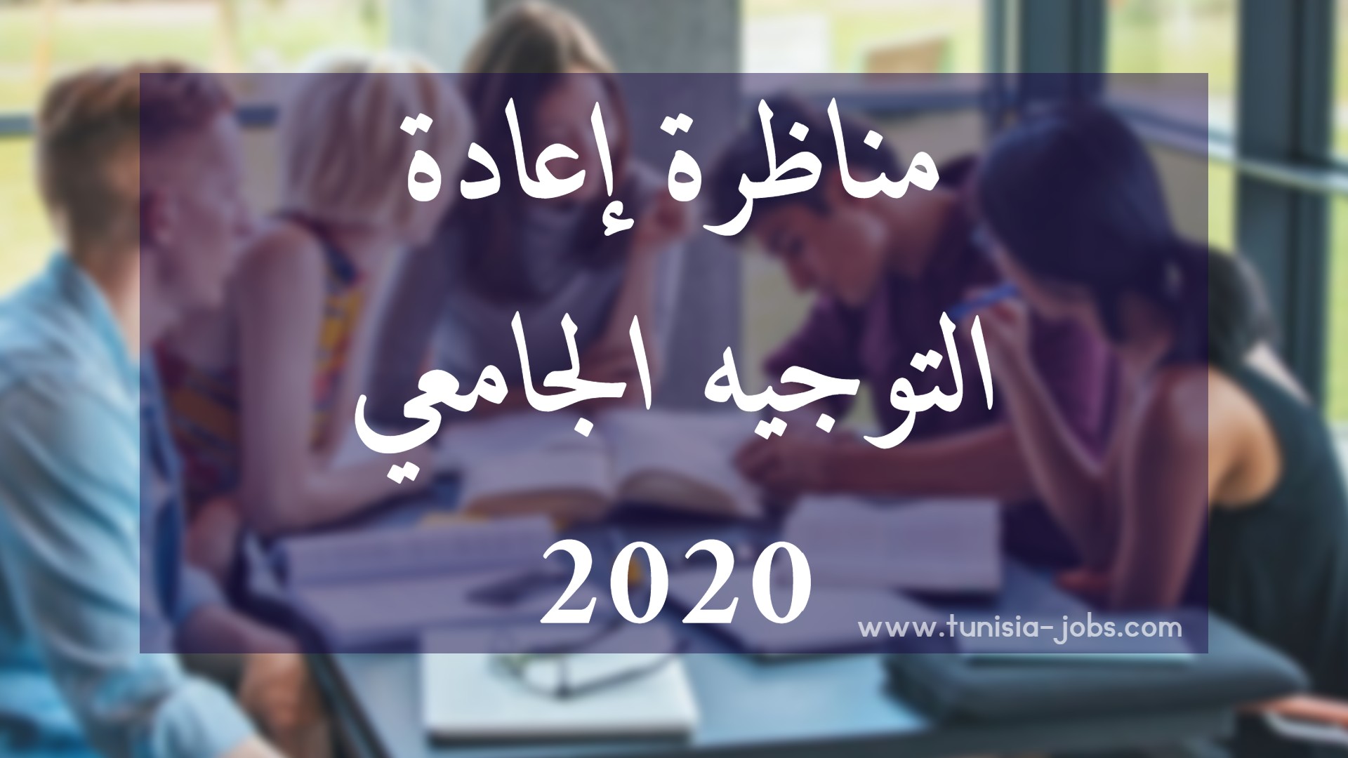 بلاغ بخصوص مناظرة إعادة التوجيه الجامعي 2020 - Tunisia Jobs