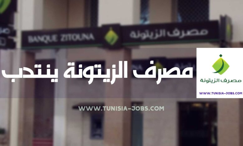 مصرف الزيتونة ينتدب عديد الأعوان والإطارات عروض شهر ديسمبر 2020 Tunisia Jobs