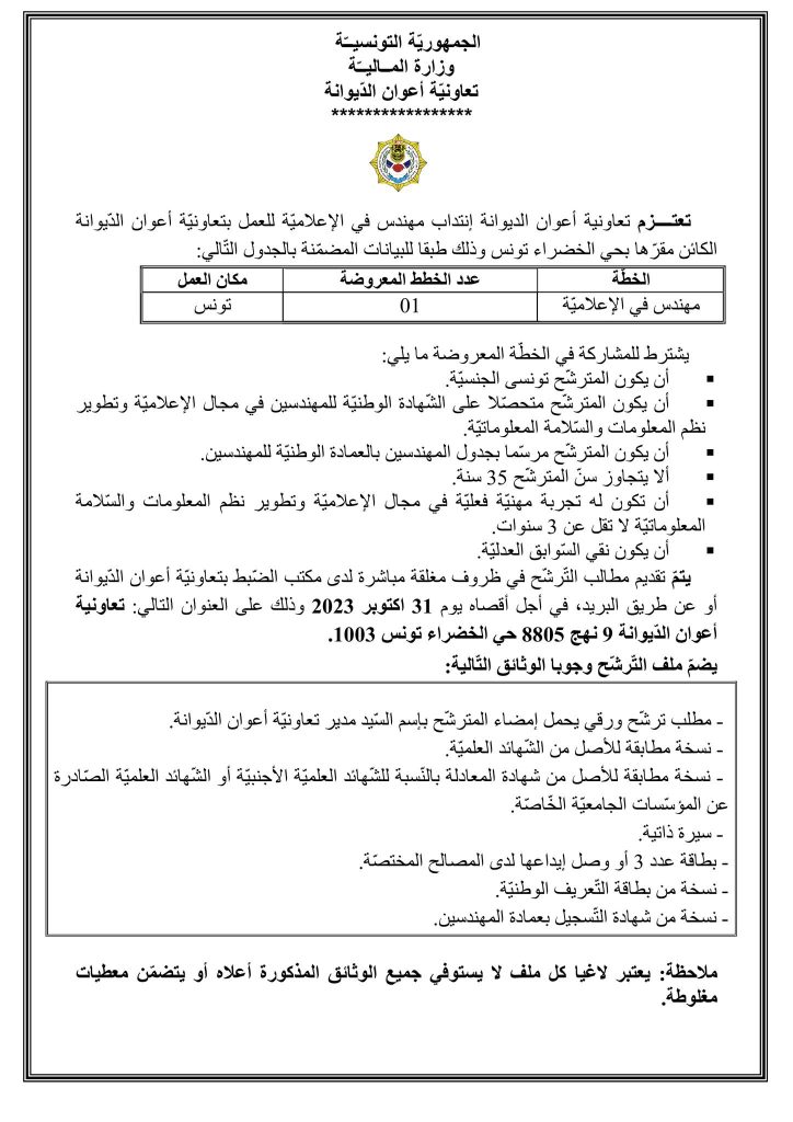 concours tunisie | مناظرة تعاونية أعوان الديوانة للإنتداب : آخر أجل للترشح 31 أكتوبر 2023